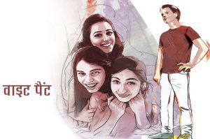 Romantic Story in Hindi : वाइट पैंट – जब 3 सहेलियों के बीच प्यार ने दी दस्तक