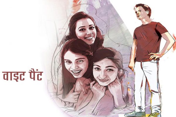 Romantic Story in Hindi : वाइट पैंट – जब 3 सहेलियों के बीच प्यार ने दी दस्तक