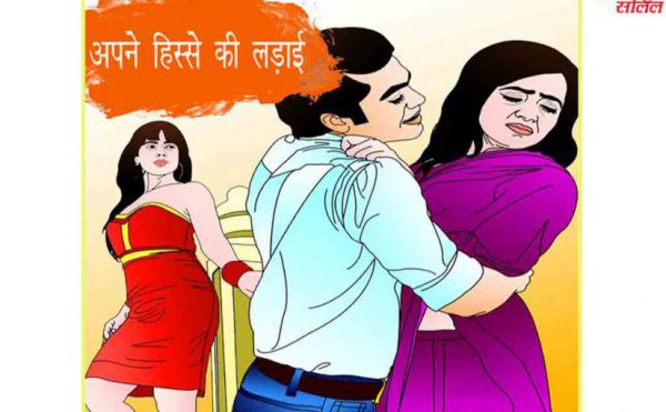 अपने हिस्से की लड़ाई
