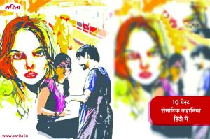 Top 10 Best Romantic Story in Hindi : टॉप 10 बेस्ट रोमांटिक कहानियां हिंदी में