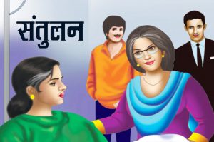 संतुलन: पैसों और रिश्ते की कशमकश की कहानी