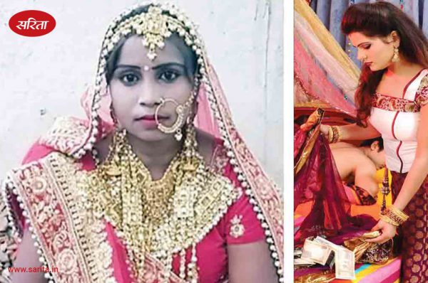 Satyakatha: लौकडाउन की लुटेरी दुल्हन