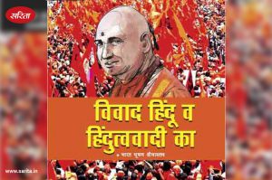 विवाद हिंदू व हिंदुत्ववादी का