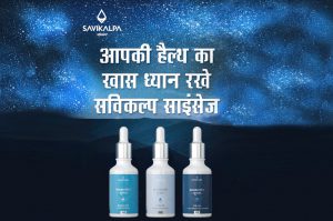 आपकी हेल्थ का खास ध्यान रखें सविकल्प साइंसेज