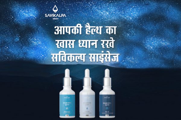 आपकी हेल्थ का खास ध्यान रखें सविकल्प साइंसेज
