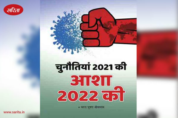 चुनौतियां 2021 की, आशा 2022 की!