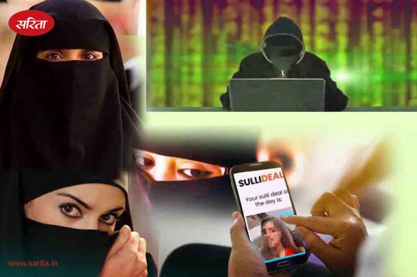 महिलाओं की औनलाइन बोली: बुल्ली बाई- सुल्ली डील्स की कली दुनिया