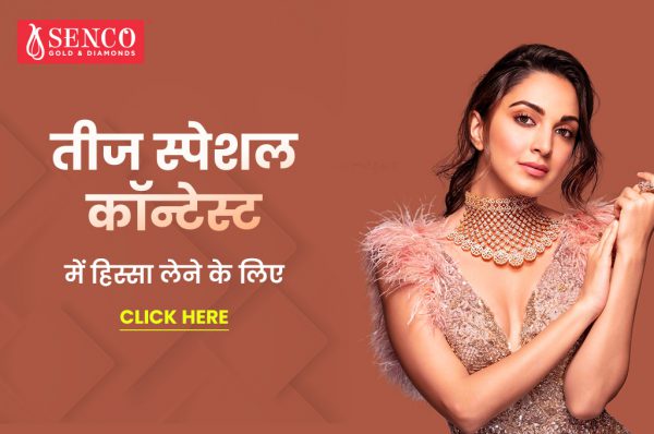 Senco Teej Special: तीज के मौके पर पत्नी को दें ये खास गिफ्ट
