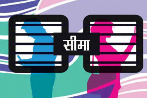 सीमा: क्यों नवनीत से किनारा कर रही थी सीमा?