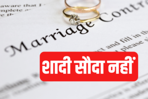 शादी कोई बिजनेस डील नहीं, शर्तों की लंबी लिस्ट गैरजरूरी