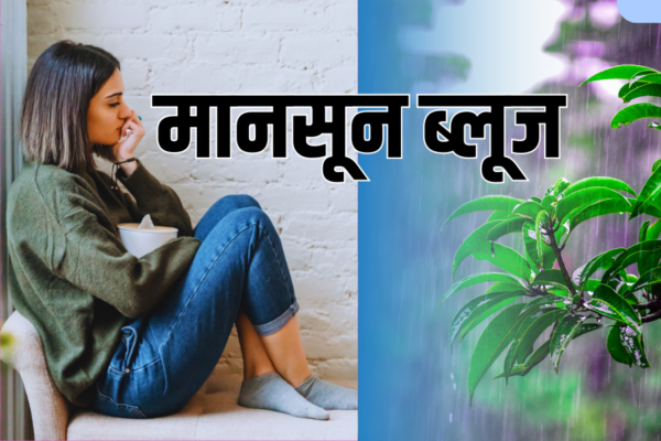 बरसात में ब्रेन भी होता है बीमार, बचना है तो जानें मानसून डिप्रेशन के बारे में