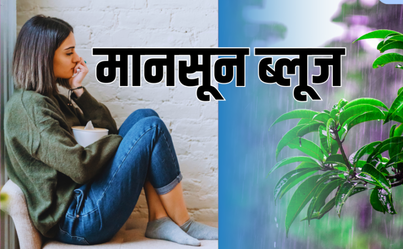 बरसात में ब्रेन भी होता है बीमार, बचना है तो जानें मानसून डिप्रेशन के बारे में