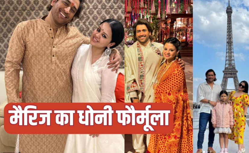 तलाक की कम दर, क्या शादी में संतुष्टि की गारंटी है, Mr&Mrs Dhoni कैसे कपल लगते हैं