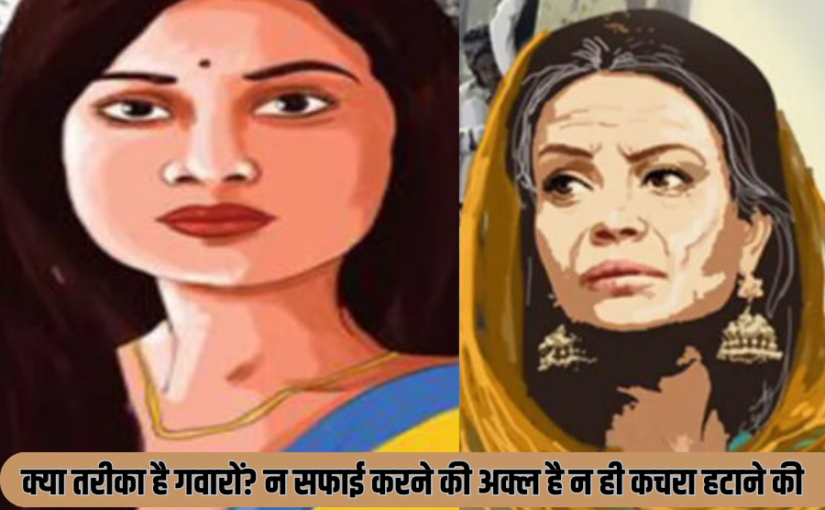 कामवाली : औकात देख कर बात कर, अनपढ़