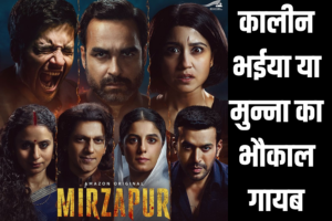 मिर्जापुर सीजन 3 : मिर्जापुर का भौकाल हुआ मटियामेट