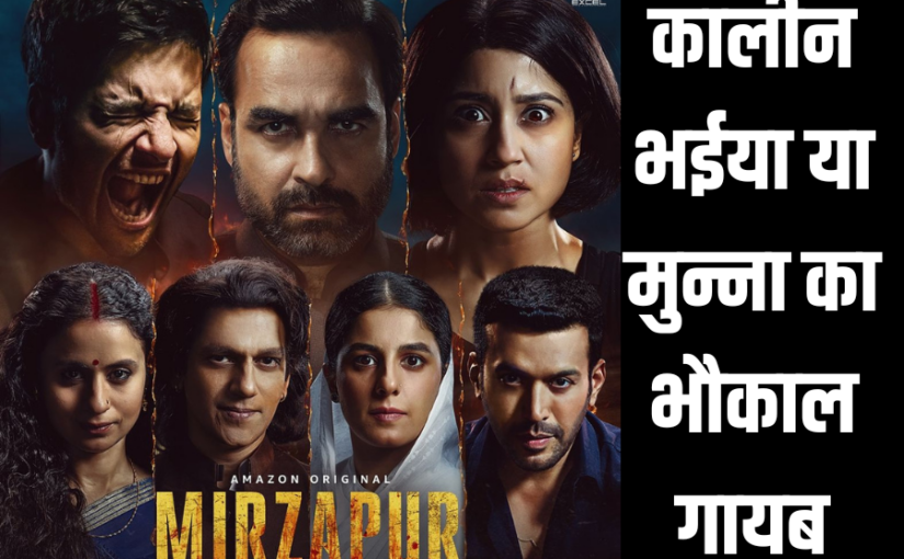 मिर्जापुर सीजन 3 : मिर्जापुर का भौकाल हुआ मटियामेट