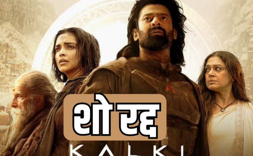 जून का अंतिम सप्ताह बौलीवुड कारोबार : Kalki 2898AD को गलत बौक्स औफिस आंकड़े न बचा सके