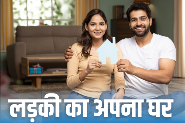 कपल घर बनाने में संंकोच न करें, फैमिली और सोशल प्रेशर को करें दरकिनार