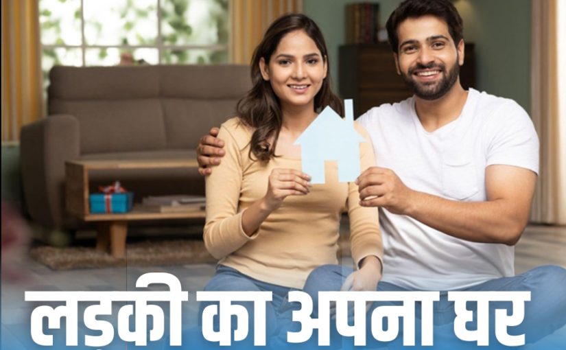 कपल घर बनाने में संंकोच न करें, फैमिली और सोशल प्रेशर को करें दरकिनार