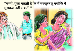 बेटी को बीमारी की वजह से चेहरा मुखौटे जैसा लगता है