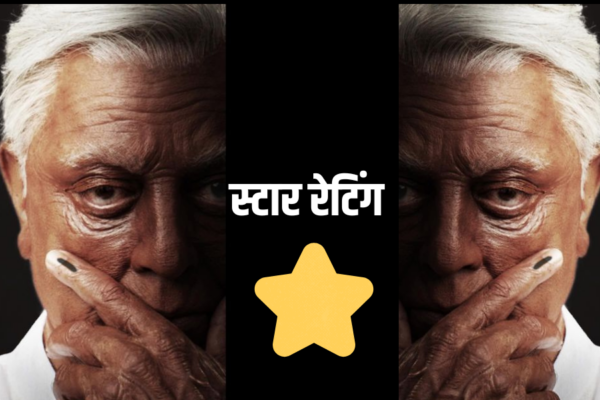 हिंदुस्तानी 2 (इंडियन 2 ): खोदा पहाड़ ,निकला चूहा