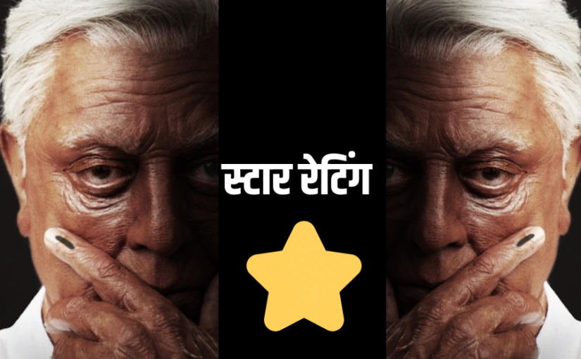 हिंदुस्तानी 2 (इंडियन 2 ): खोदा पहाड़ ,निकला चूहा