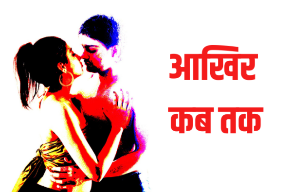 आखिर कब तक