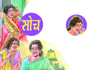 सोच