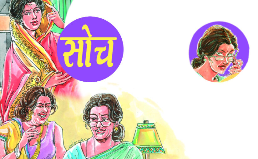 सोच