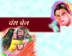 वंशबेल