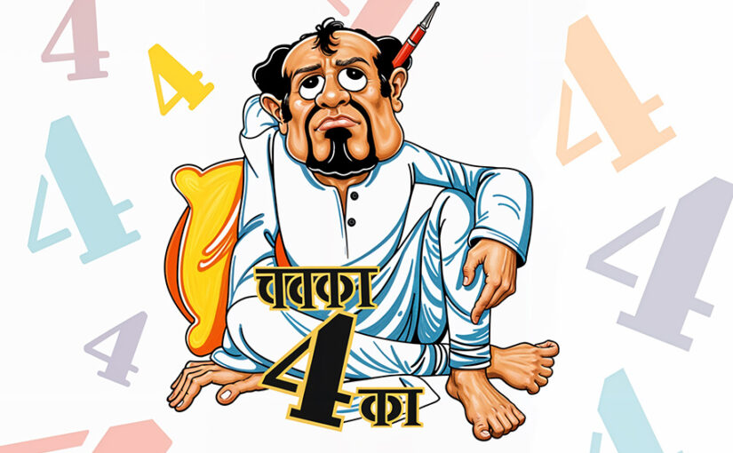 चक्कर 4 का : क्या था आखिर यह चार का चक्कर