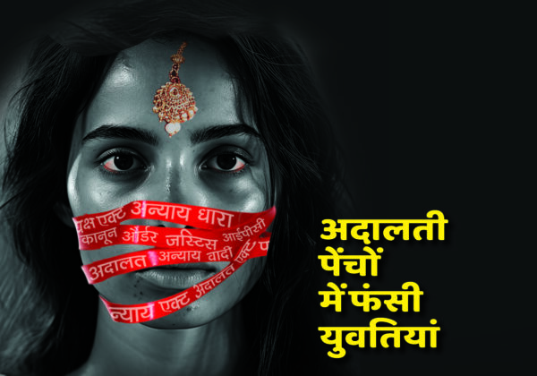 Indian Law : अदालती पेंचों में फंसी युवतियां