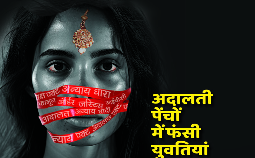 Indian Law : अदालती पेंचों में फंसी युवतियां