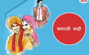 Hindi Story : बनारसी साड़ी