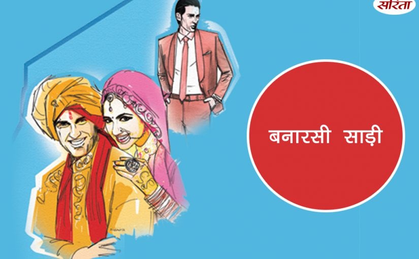 Hindi Story : बनारसी साड़ी