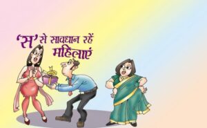 Hindi Story : ‘स’ से सावधान रहें महिलाएं