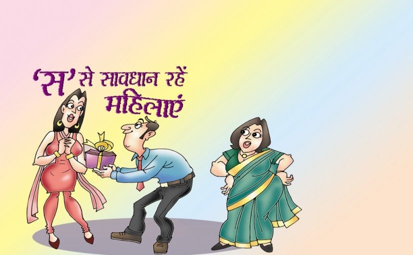Hindi Story : ‘स’ से सावधान रहें महिलाएं