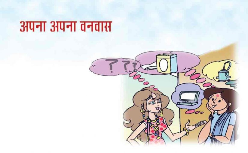 Hindi Story : अपना अपना वनवास
