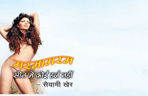 गरमा गरम सीन में कोई हर्ज नहीं : सैयामी खेर