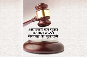 अदालतों का वक्त बरबाद करते बेवजह के मुकदमे
