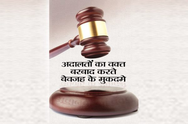 अदालतों का वक्त बरबाद करते बेवजह के मुकदमे