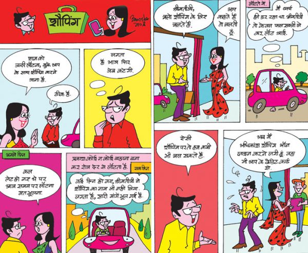 श्रीमतीजी